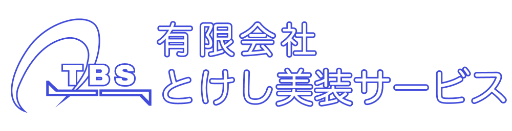 有限会社とけし美装サービス